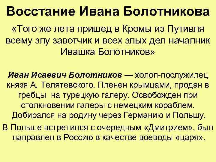 Значение Восстания Ивана Болотникова. Итоги Восстания Ивана Болотникова. Требования Восстания Ивана Болотникова. Результат Восстания Ивана Болотникова.