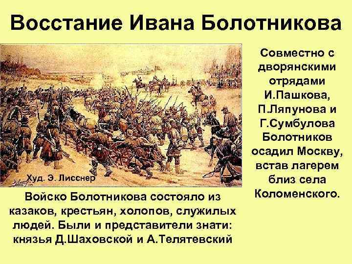 Восстание Ивана Болотникова Худ. Э. Лисснер Войско Болотникова состояло из казаков, крестьян, холопов, служилых