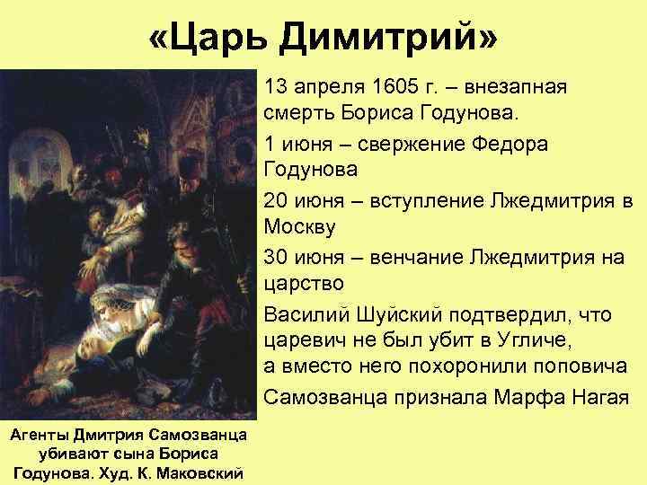  «Царь Димитрий» 13 апреля 1605 г. – внезапная смерть Бориса Годунова. 1 июня