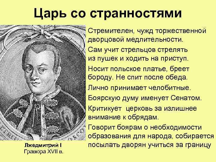 Царь со странностями Лжедмитрий I Гравюра XVII в. Стремителен, чужд торжественной дворцовой медлительности. Сам