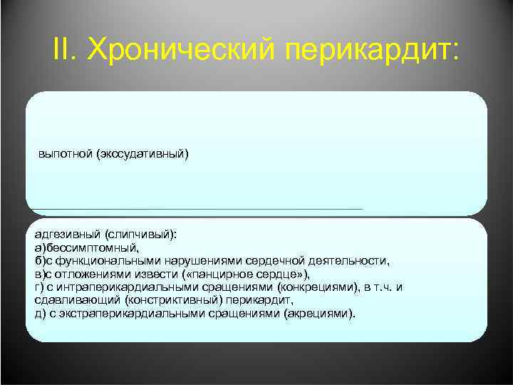 II. Хронический перикардит: выпотной (экссудативный) адгезивный (слипчивый): а)бессимптомный, б)с функциональными нарушениями сердечной деятельности, в)с