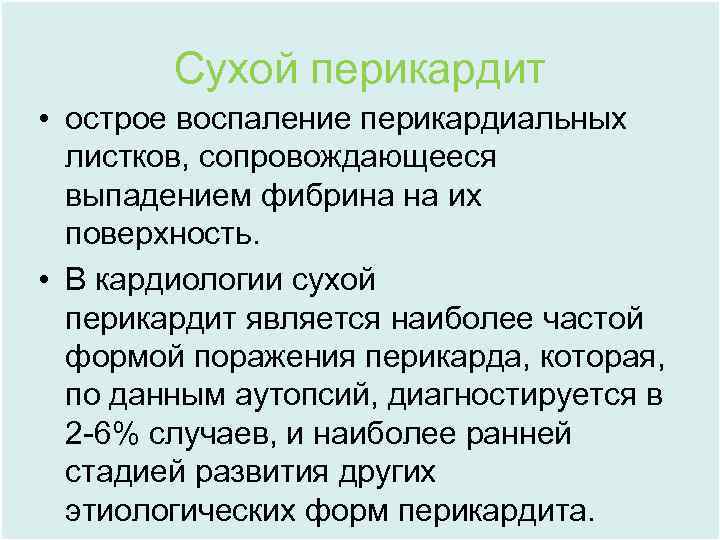 Сухой перикардит • острое воспаление перикардиальных листков, сопровождающееся выпадением фибрина на их поверхность. •