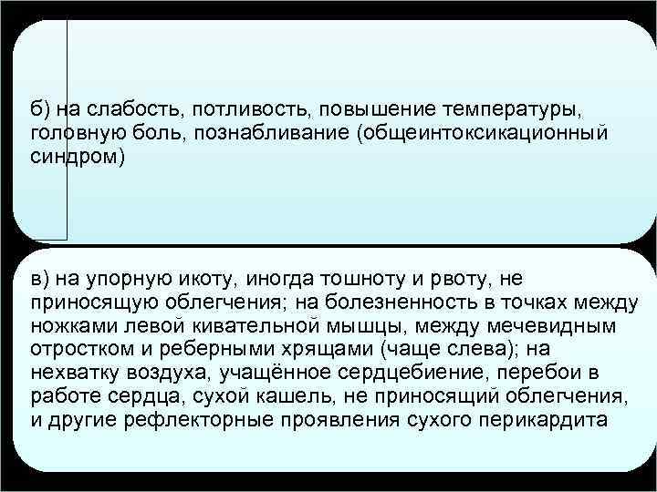 б) на слабость, потливость, повышение температуры, головную боль, познабливание (общеинтоксикационный синдром) в) на упорную