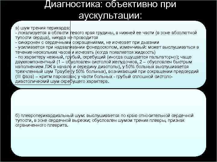 Диагностика: объективно при аускультации: а) шум трения перикарда: - локализуется в области левого края