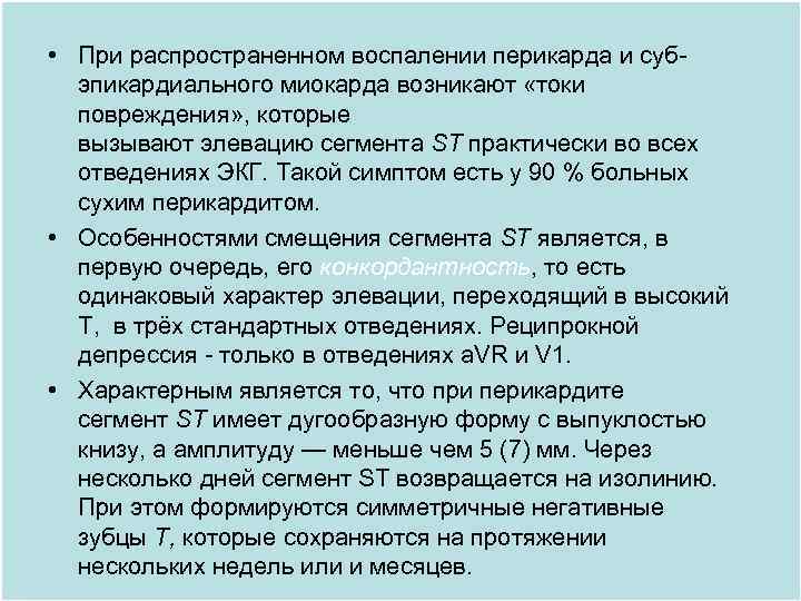  • При распространенном воспалении перикарда и субэпикардиального миокарда возникают «токи повреждения» , которые