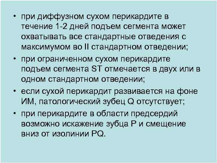  • при диффузном сухом перикардите в течение 1 -2 дней подъем сегмента может