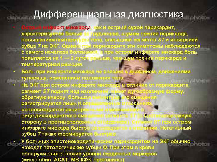 Дифференциальная диагностика • • Острый инфаркт миокарда, как и острый сухой перикардит, характеризуется болью