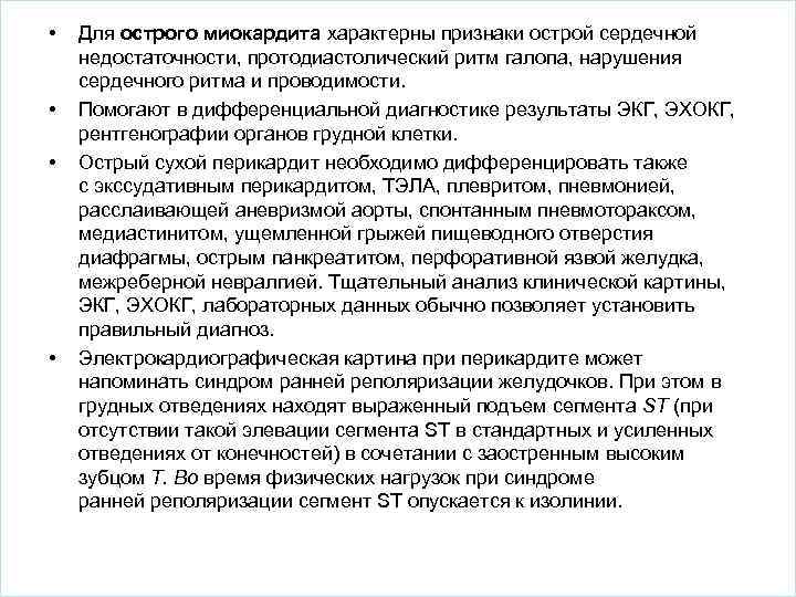  • • Для острого миокардита характерны признаки острой сердечной недостаточности, протодиастолический ритм галопа,
