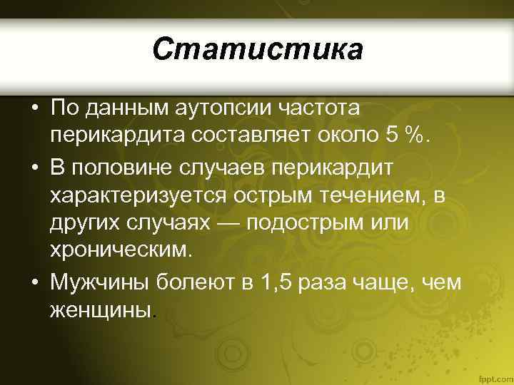 Статистика • По данным аутопсии частота перикардита составляет около 5 %. • В половине