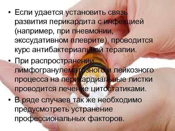  • Если удается установить связь развития перикардита с инфекцией (например, при пневмонии, экссудативном