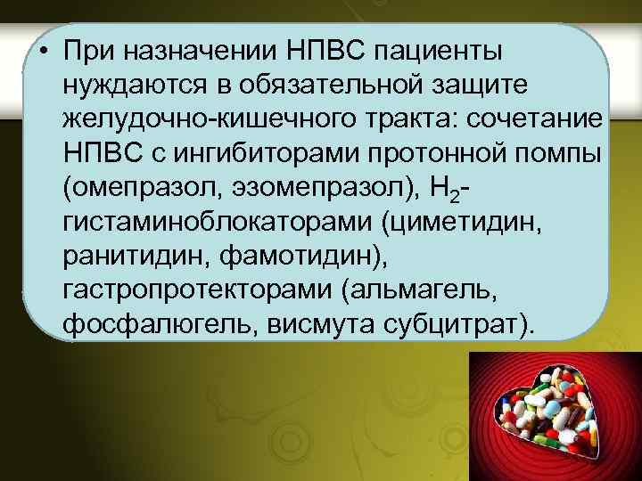  • При назначении НПВС пациенты нуждаются в обязательной защите желудочно-кишечного тракта: сочетание НПВС