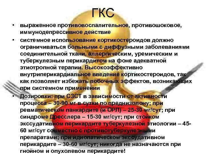 ГКС • выраженное противовоспалительное, противошоковое, иммунодепрессивное действие • системное использование кортикостероидов должно ограничиваться больными