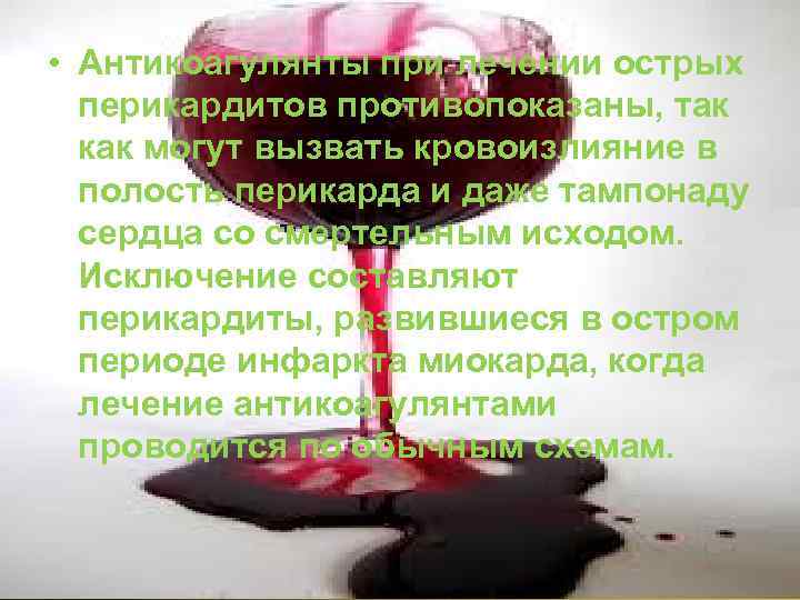  • Антикоагулянты при лечении острых перикардитов противопоказаны, так как могут вызвать кровоизлияние в