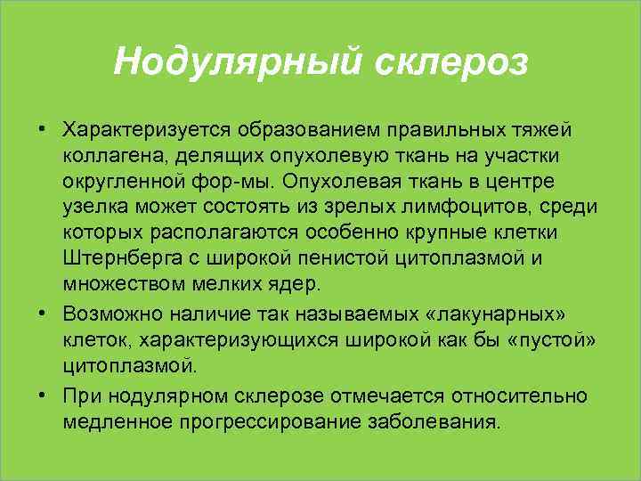 Нодулярный склероз • Характеризуется образованием правильных тяжей коллагена, делящих опухолевую ткань на участки округленной