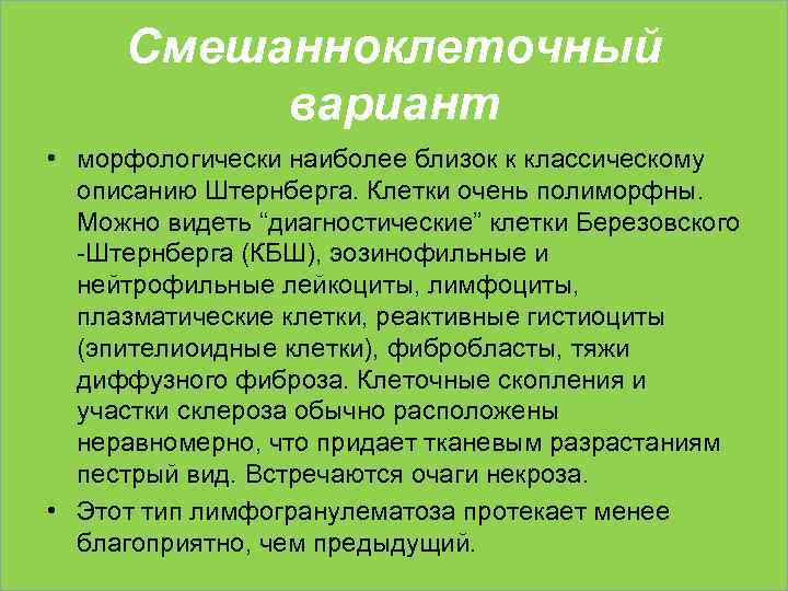 Смешанноклеточный вариант • морфологически наиболее близок к классическому описанию Штернберга. Клетки очень полиморфны. Можно