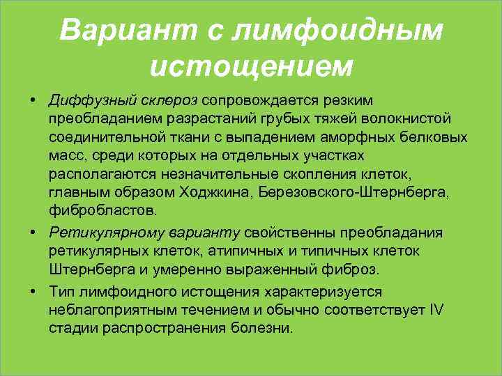 Вариант с лимфоидным истощением • Диффузный склероз сопровождается резким преобладанием разрастаний грубых тяжей волокнистой