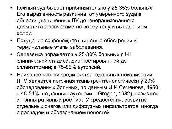  • Кожный зуд бывает приблизительно у 25 -35% больных. Его выраженность различна: от