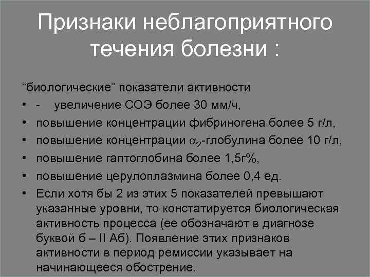 Признаки неблагоприятного течения болезни : “биологические” показатели активности • - увеличение СОЭ более 30