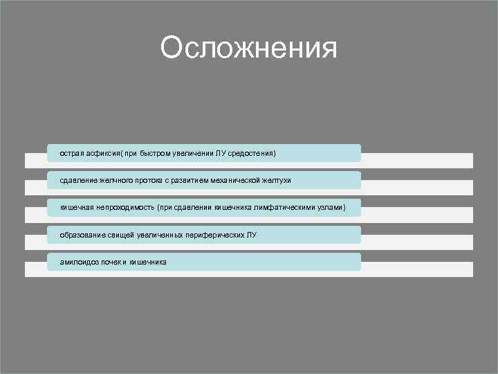 Осложнения острая асфиксия( при быстром увеличении ЛУ средостения) сдавление желчного протока с развитием механической