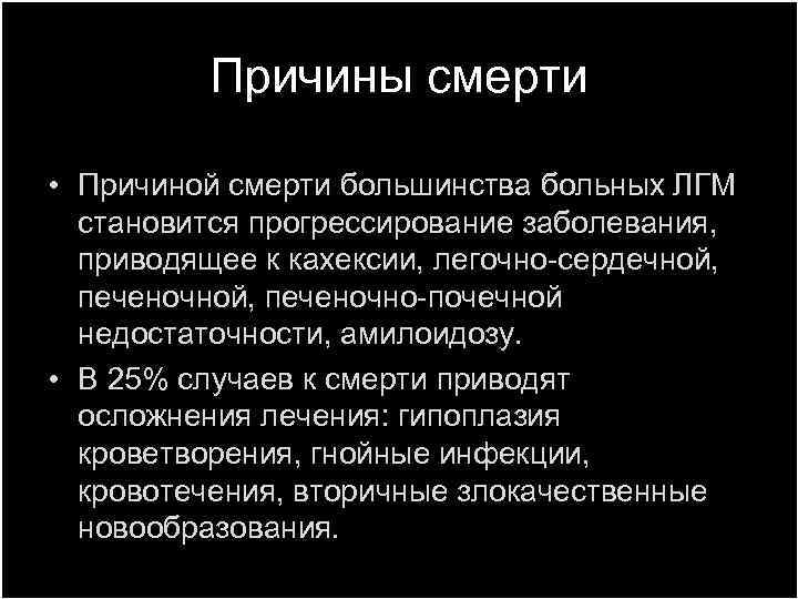 Причины смерти • Причиной смерти большинства больных ЛГМ становится прогрессирование заболевания, приводящее к кахексии,