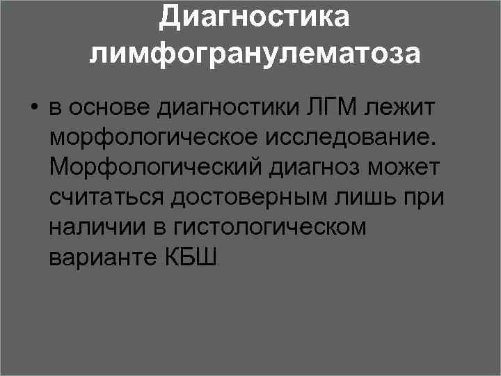 Диагностика лимфогранулематоза • в основе диагностики ЛГМ лежит морфологическое исследование. Морфологический диагноз может считаться