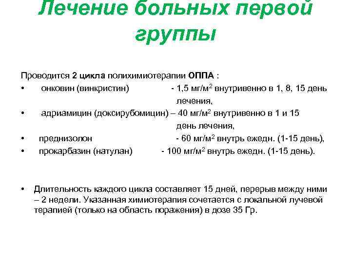 Лечение больных первой группы Проводится 2 цикла полихимиотерапии ОППА : • онковин (винкристин) -