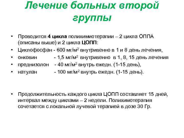 Лечение больных второй группы • Проводится 4 цикла полихимиотерапии – 2 цикла ОППА (описаны