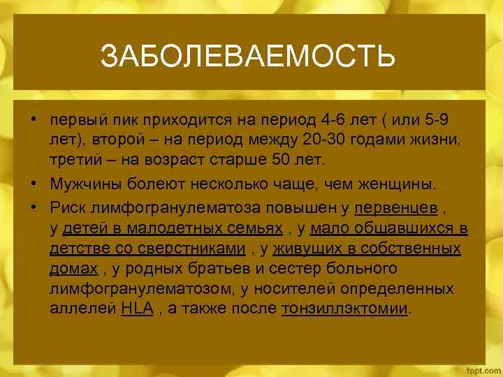 ЗАБОЛЕВАЕМОСТЬ • первый пик приходится на период 4 -6 лет ( или 5 -9