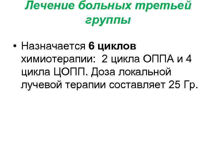 Лечение больных третьей группы • Назначается 6 циклов химиотерапии: 2 цикла ОППА и 4
