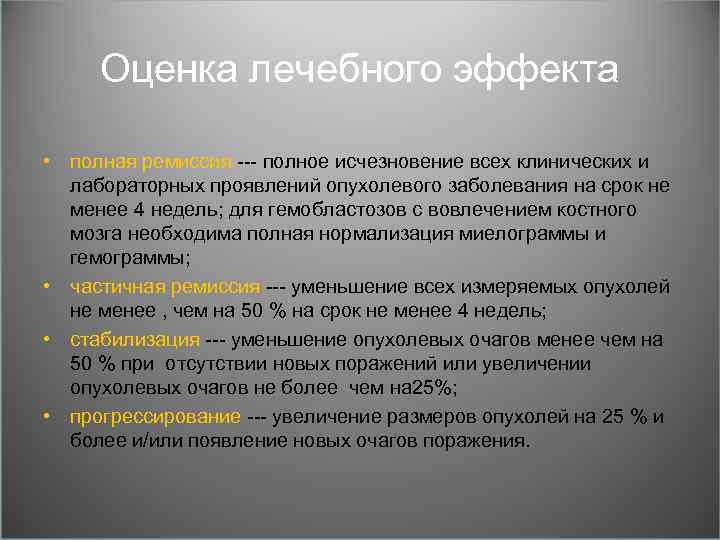 Оценка лечебного эффекта • полная ремиссия --- полное исчезновение всех клинических и лабораторных проявлений