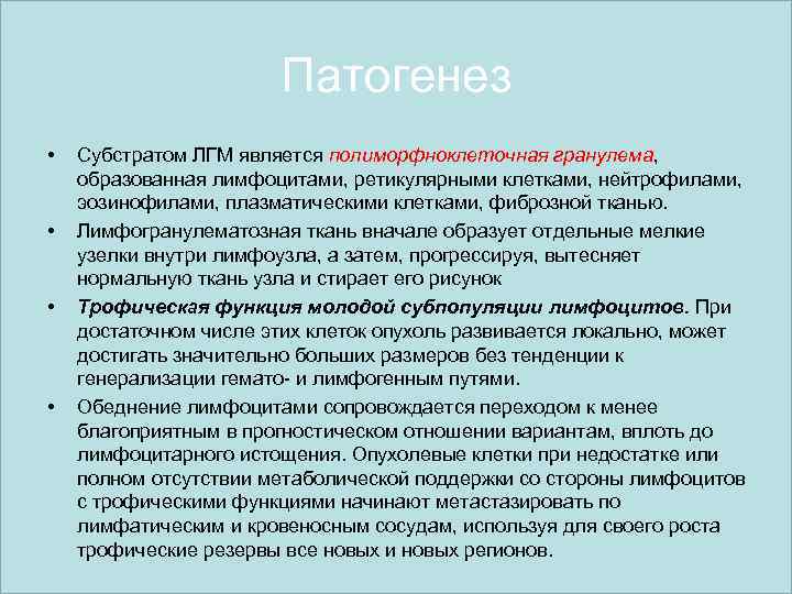 Патогенез • • Субстратом ЛГМ является полиморфноклеточная гранулема, образованная лимфоцитами, ретикулярными клетками, нейтрофилами, эозинофилами,