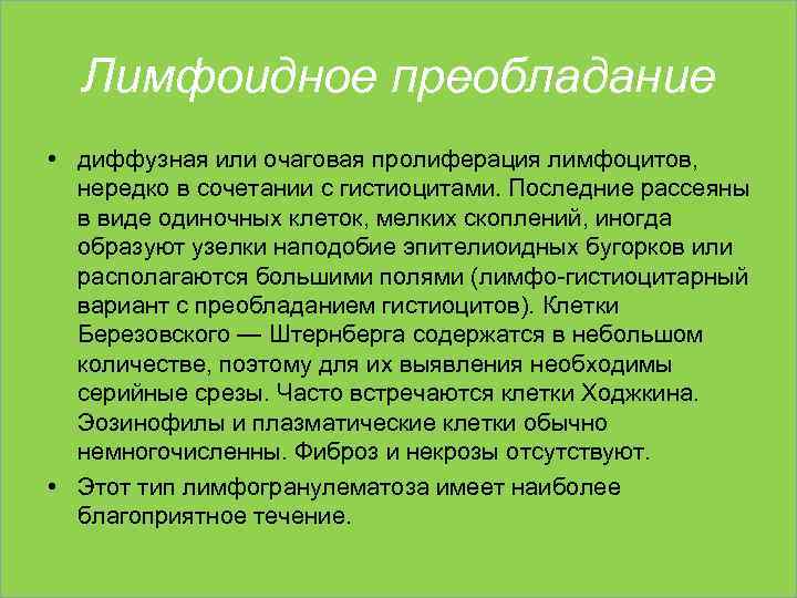 Лимфоидное преобладание • диффузная или очаговая пролиферация лимфоцитов, нередко в сочетании с гистиоцитами. Последние