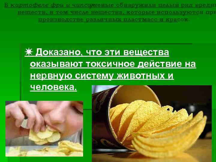 В картофеле фри и чипсах ученые обнаружили целый ряд вредны веществ, в том числе