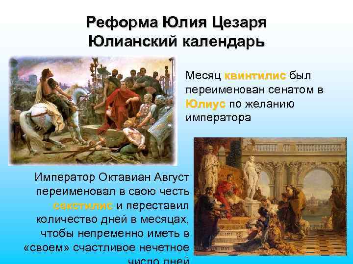 Реформа Юлия Цезаря Юлианский календарь Месяц квинтилис был квинтилис переименован сенатом в Юлиус по
