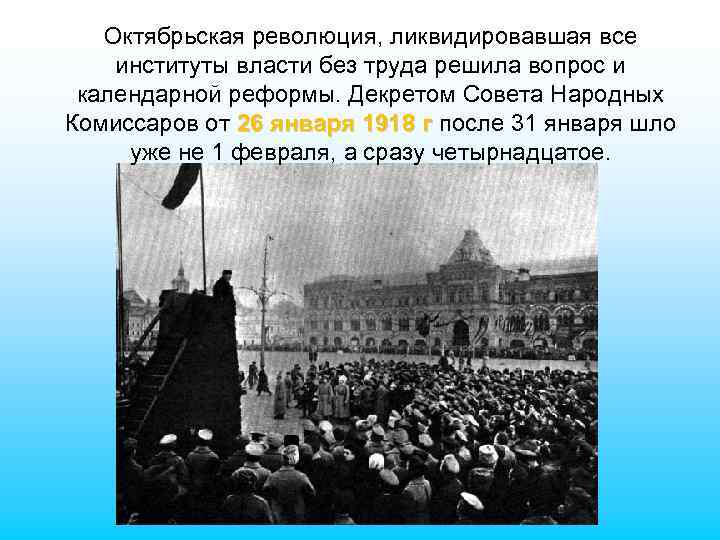 Октябрьская революция, ликвидировавшая все институты власти без труда решила вопрос и календарной реформы. Декретом