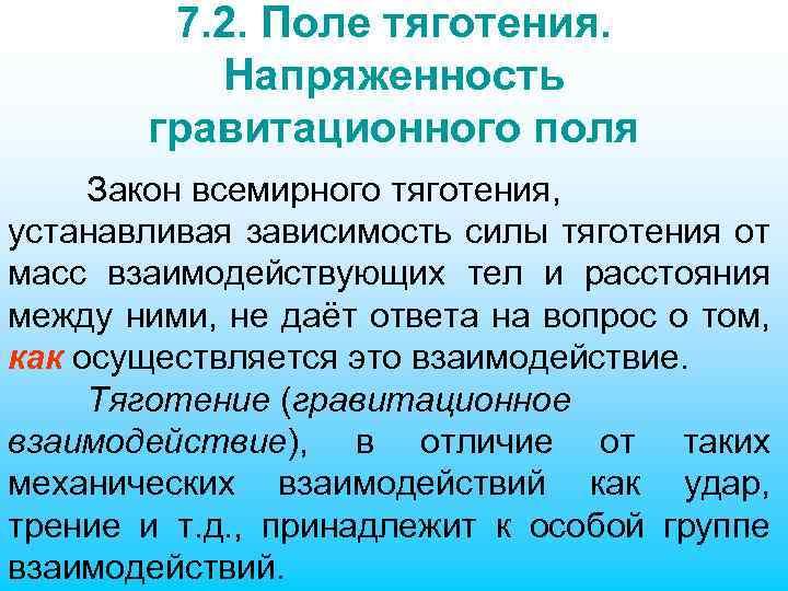 Устанавливается в зависимости от. Поле тяготения. Напряженность поля тяготения. Напряженность гравитационного поля. Объекты взаимодействия в поле тяготения.