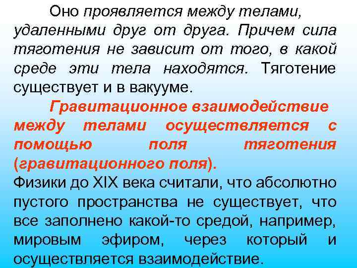 Оно проявляется между телами, удаленными друг от друга. Причем сила тяготения не зависит от