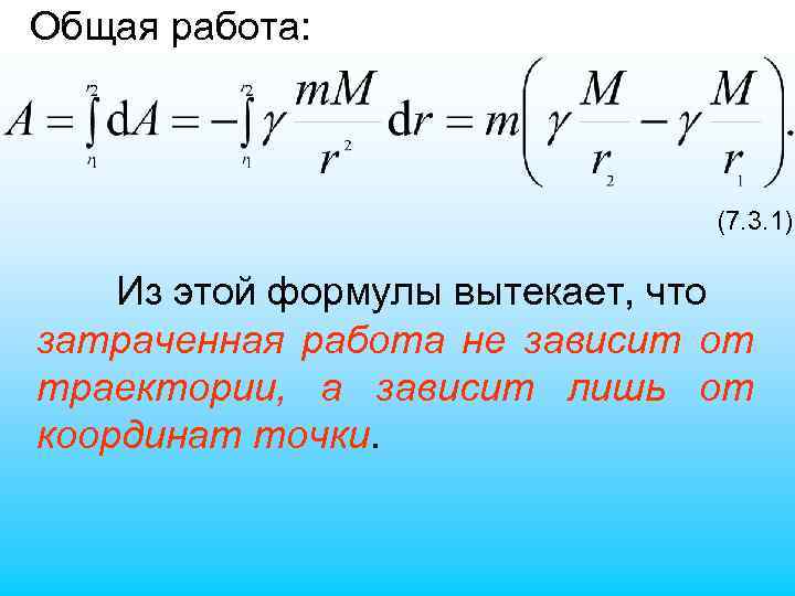 Общая работа: (7. 3. 1) Из этой формулы вытекает, что затраченная работа не зависит