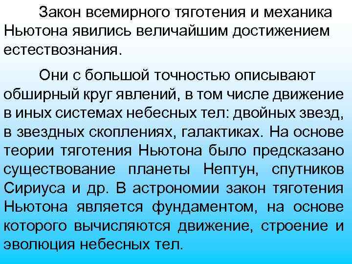 Закон всемирного тяготения и механика Ньютона явились величайшим достижением естествознания. Они с большой точностью