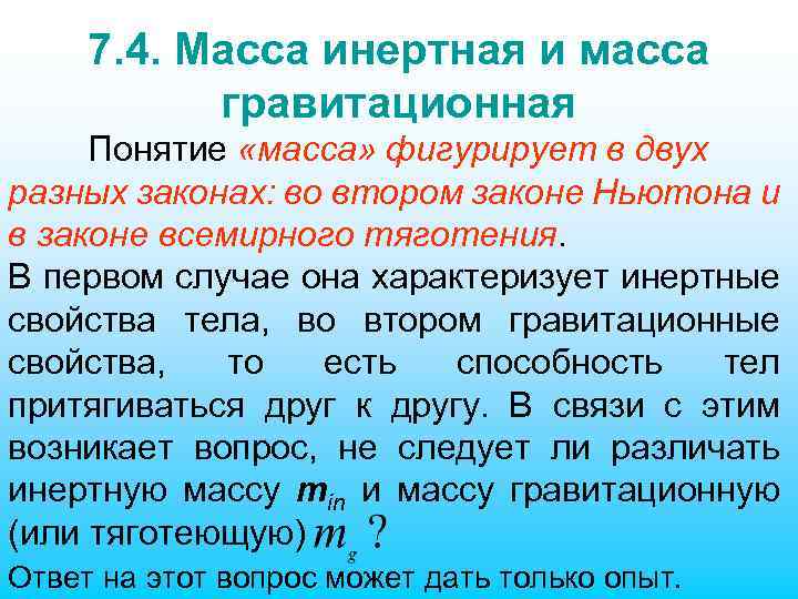 7. 4. Масса инертная и масса гравитационная Понятие «масса» фигурирует в двух разных законах: