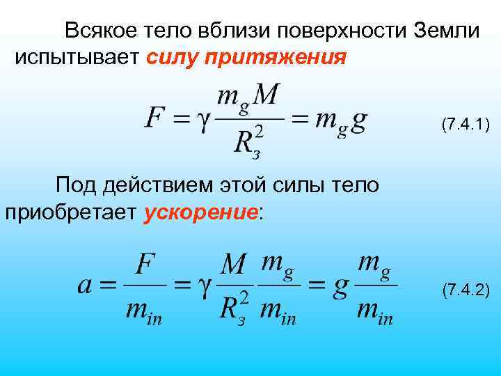 Всякое тело вблизи поверхности Земли испытывает силу притяжения (7. 4. 1) Под действием этой