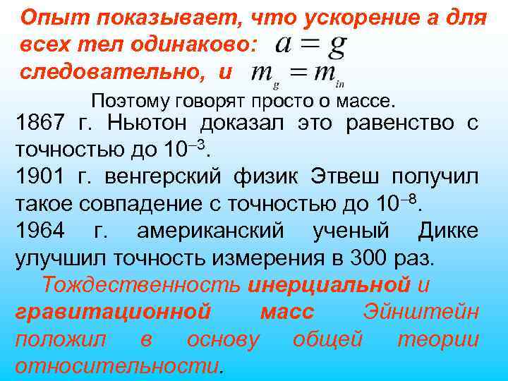 Опыт показывает, что ускорение а для всех тел одинаково: следовательно, и Поэтому говорят просто