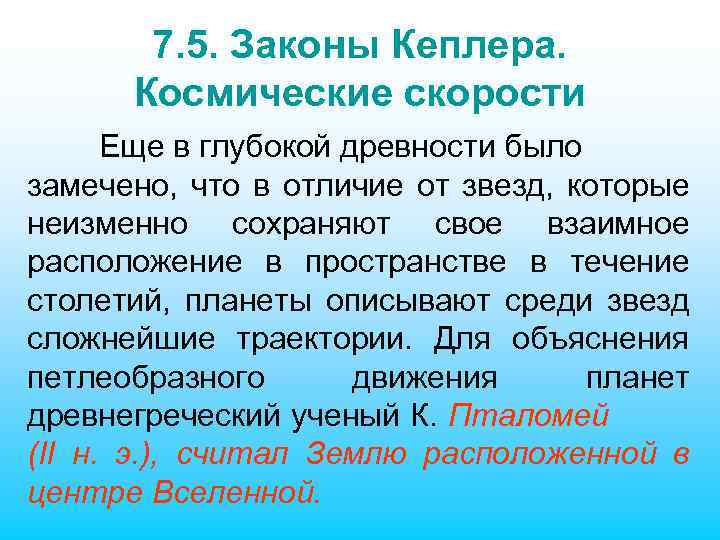 7. 5. Законы Кеплера. Космические скорости Еще в глубокой древности было замечено, что в