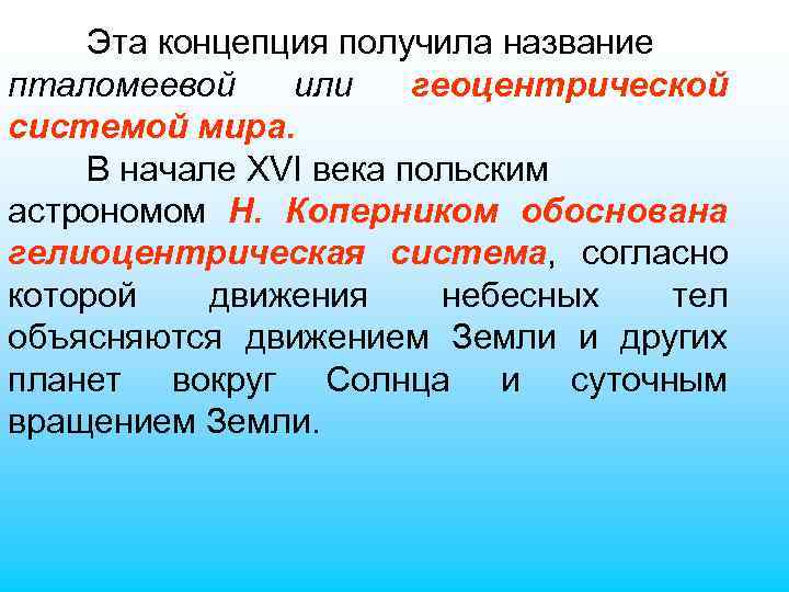 Эта концепция получила название пталомеевой или геоцентрической системой мира. В начале XVI века польским