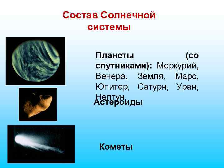 Состав Солнечной системы Планеты (со спутниками): Меркурий, Венера, Земля, Марс, Юпитер, Сатурн, Уран, Нептун,