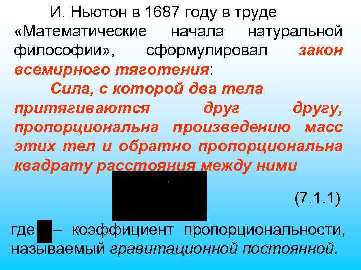 И. Ньютон в 1687 году в труде «Математические начала натуральной философии» , сформулировал закон