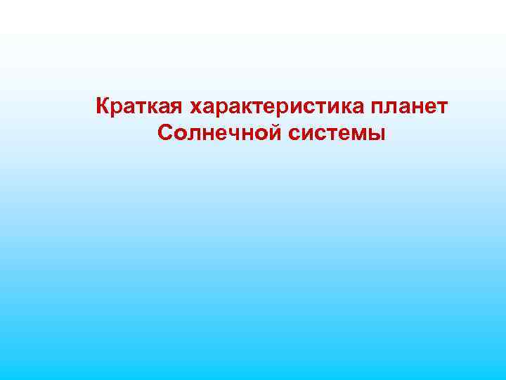 Краткая характеристика планет Солнечной системы 