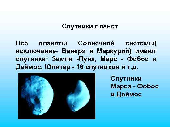 Спутники планет Все планеты Солнечной системы( исключение- Венера и Меркурий) имеют спутники: Земля -Луна,