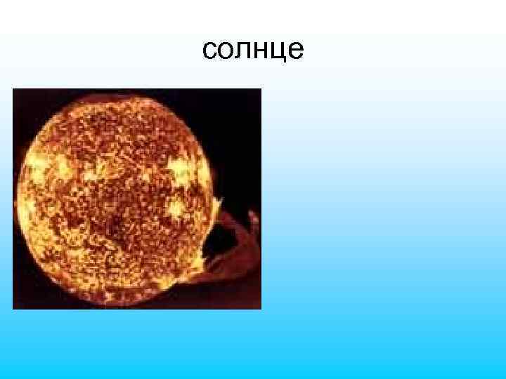 солнце 