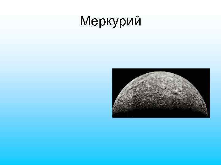 Меркурий 